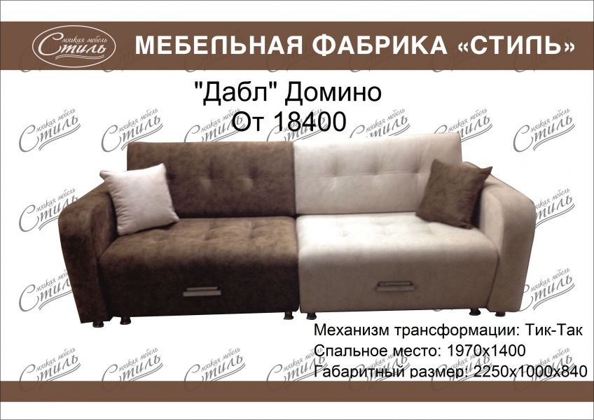 диван дабл домино в Кургане