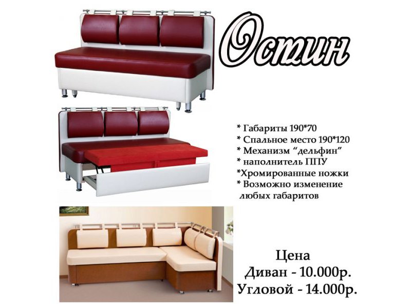 кухонный уголок остин в Кургане
