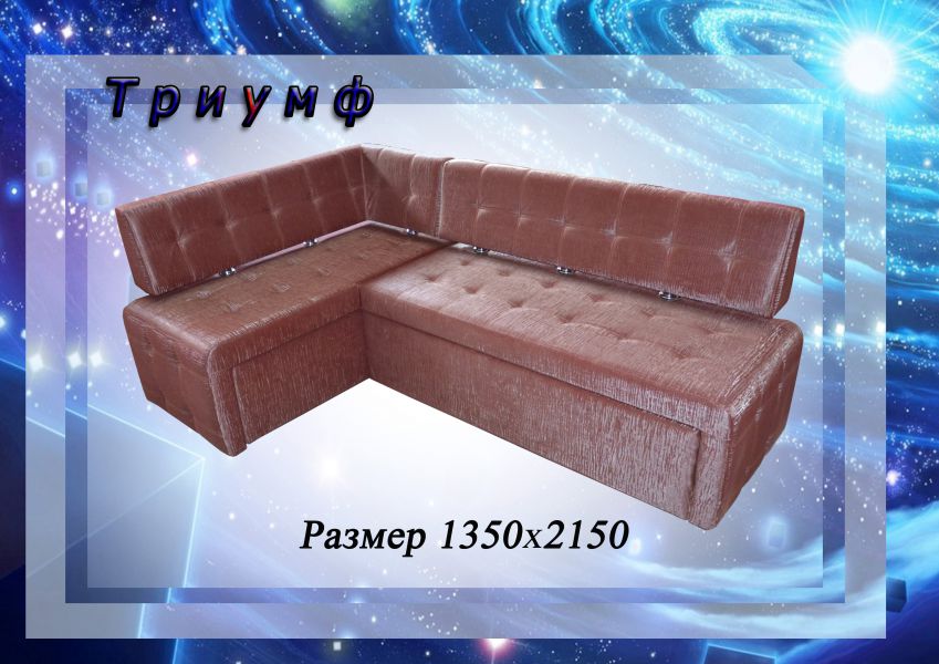 кухонный уголок триумф в Кургане
