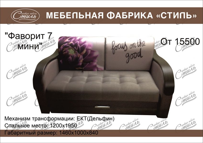 диван прямой фаворит 7 мини в Кургане
