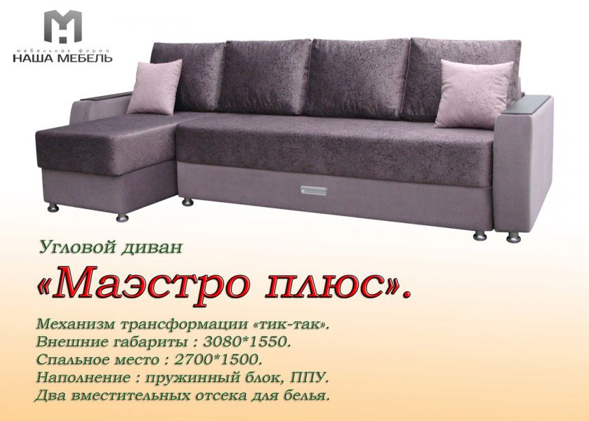 угловой диван маэстро плюс в Кургане