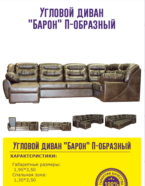 угловой диван барон п-образный в Кургане
