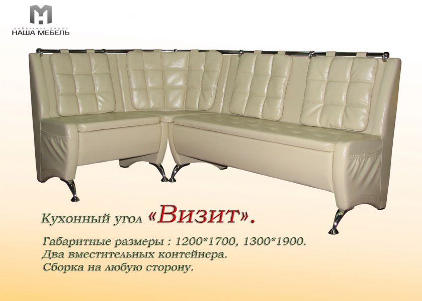 кухонный угол визит в Кургане