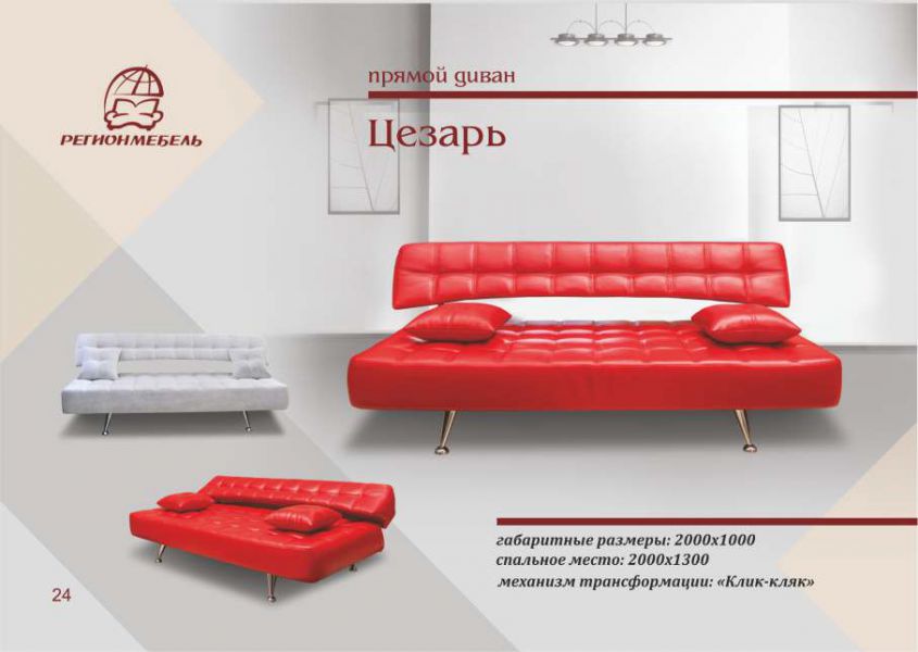 диван цезарь в Кургане