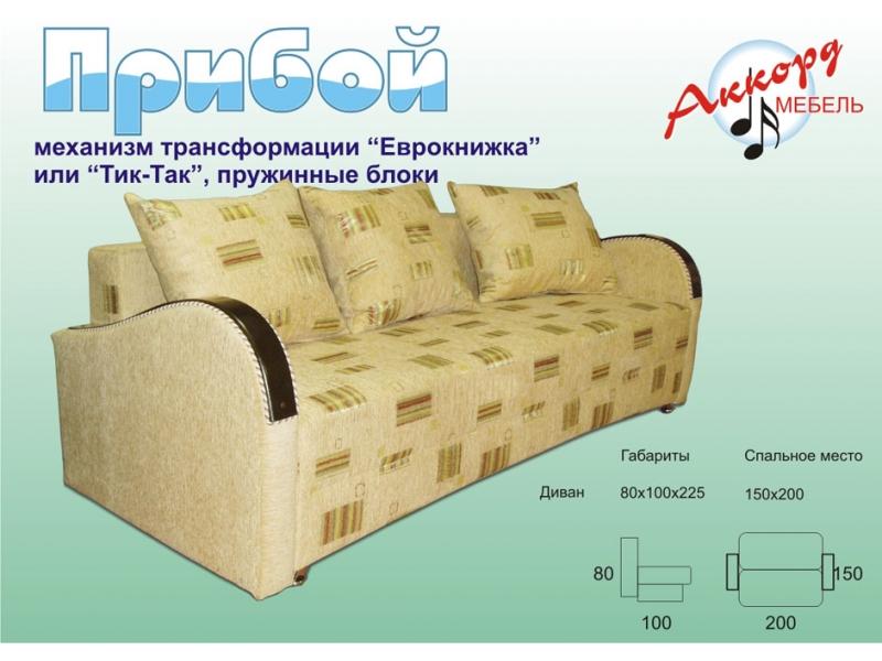 диван прямой прибой в Кургане