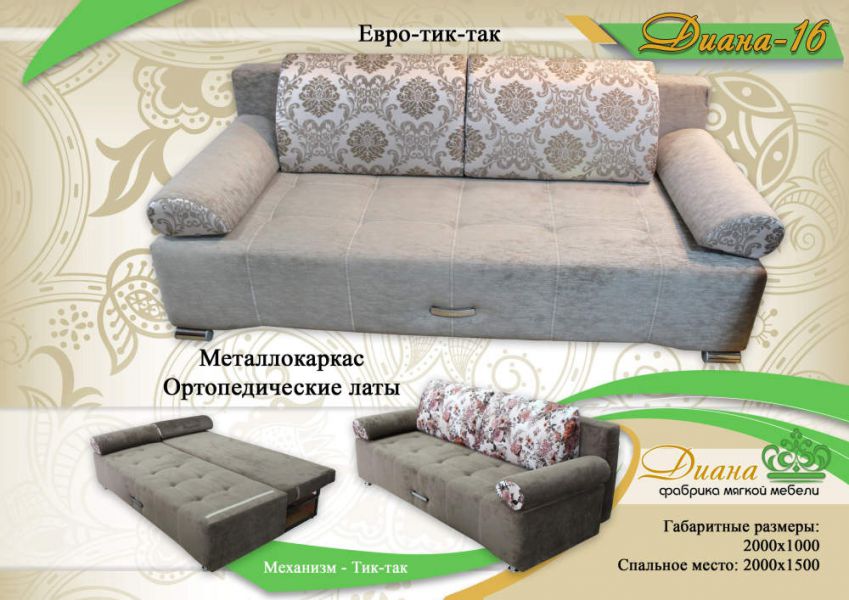 диван евро тик-так диана 16 в Кургане