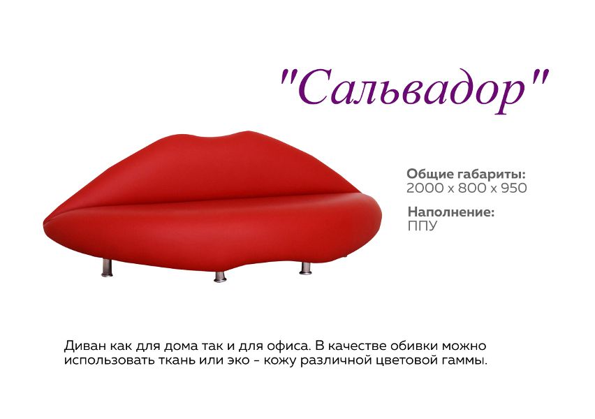 оригинальный диван сальвадор в Кургане