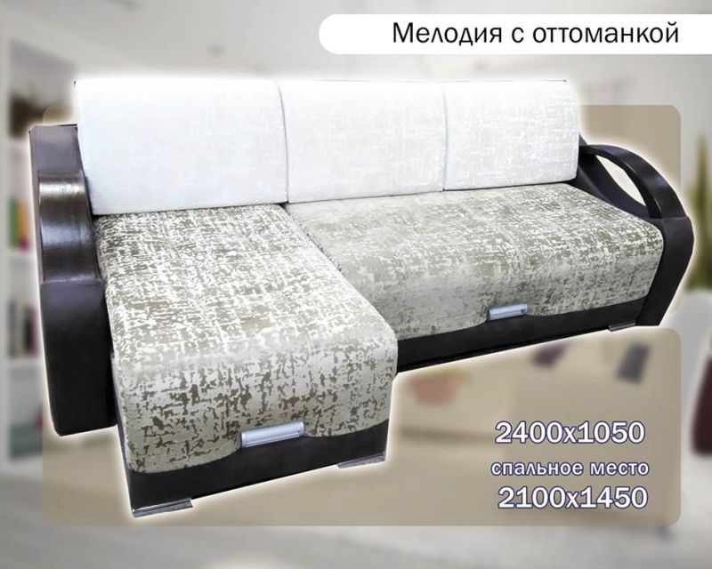 светлый диван с оттоманкой мелодия в Кургане