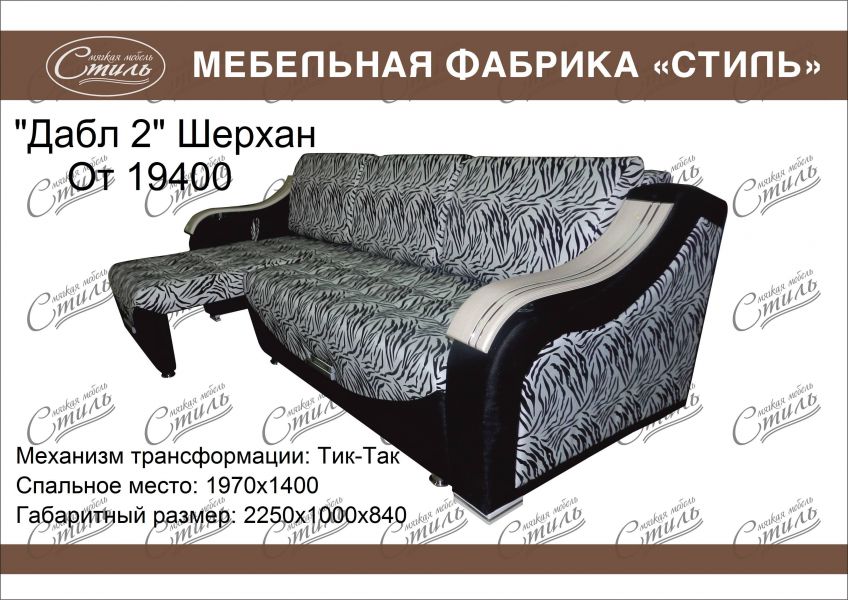 диван дабл 2 шерхан в Кургане
