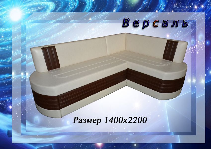 кухонный уголок версаль в Кургане