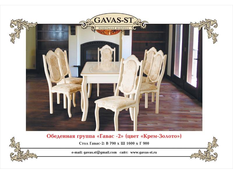обеденная группа гавас 2 в Кургане