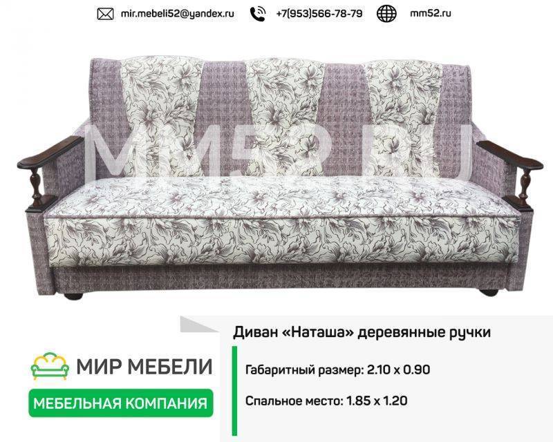диван наташа деревянные ручки в Кургане