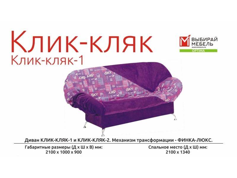 диван прямой клик-кляк 1 в Кургане