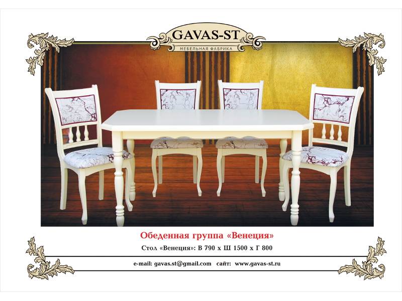 обеденная группа венеция в Кургане