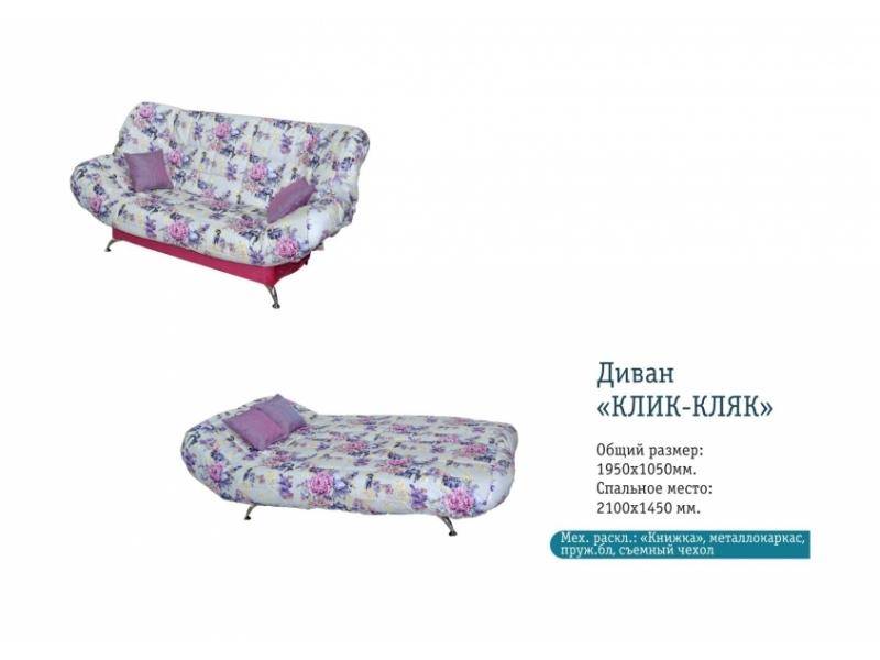 клик-кляк прямой диван в Кургане