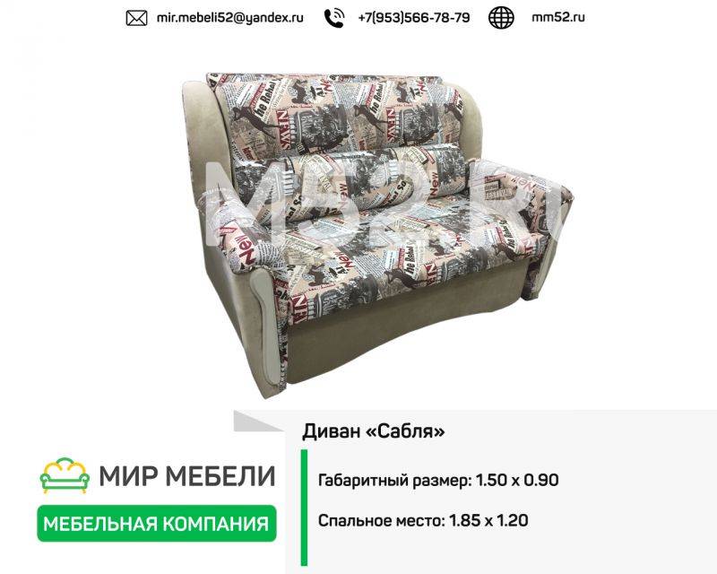 небольшой диван сабля в Кургане