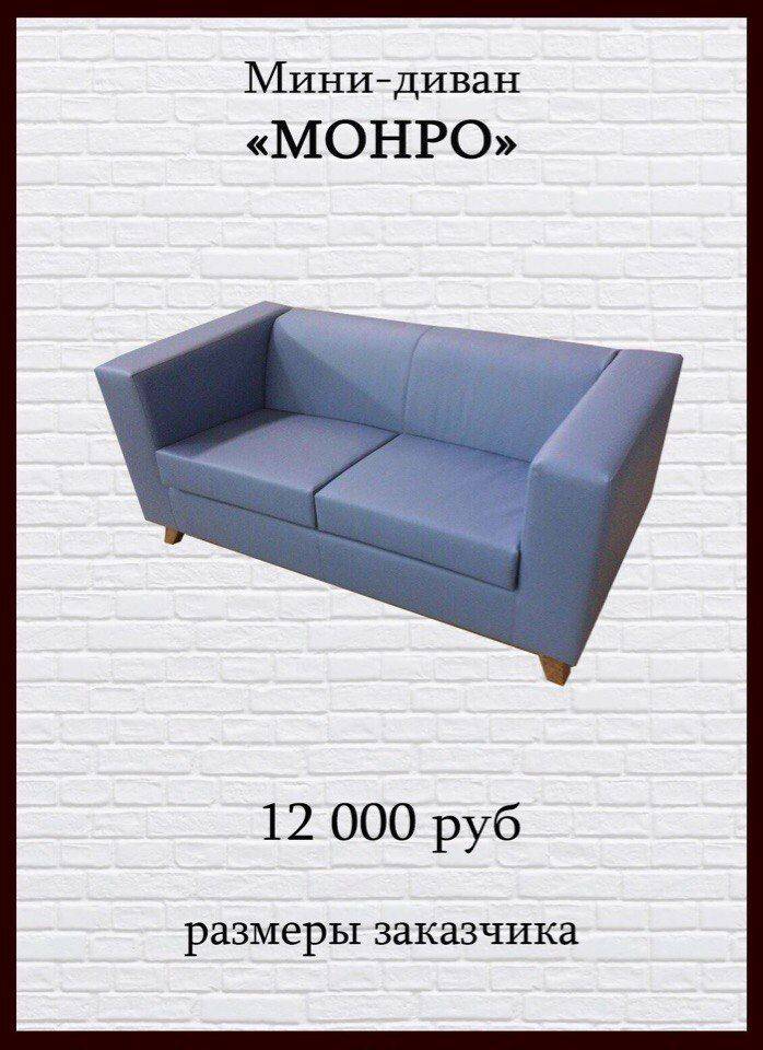 мини-диван монро в Кургане