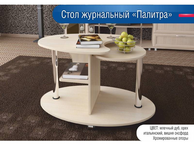 стол журнальный палитра в Кургане