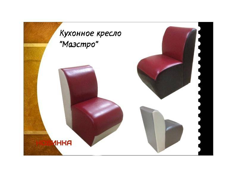 кухонное кресло маэстро в Кургане