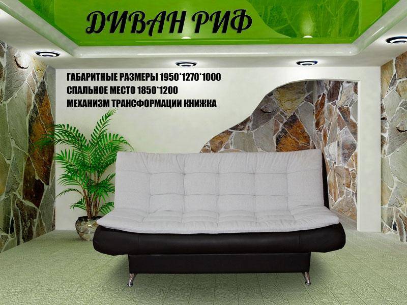 диван прямой риф в Кургане