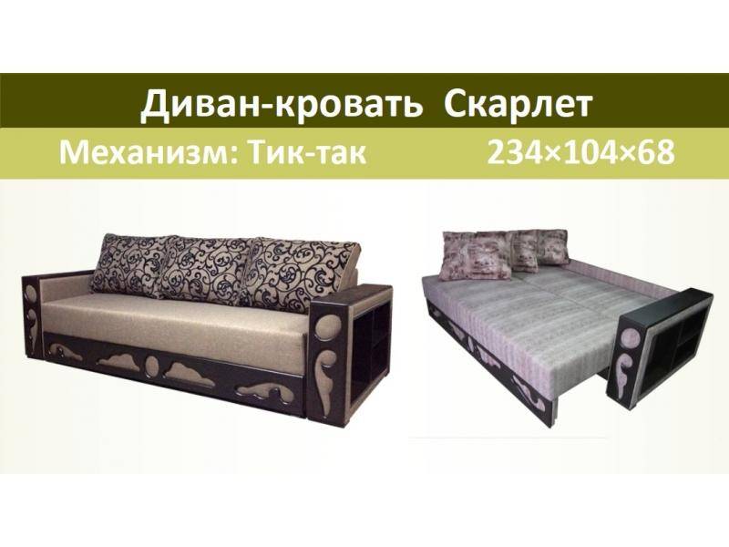диван-кровать скарлетт в Кургане