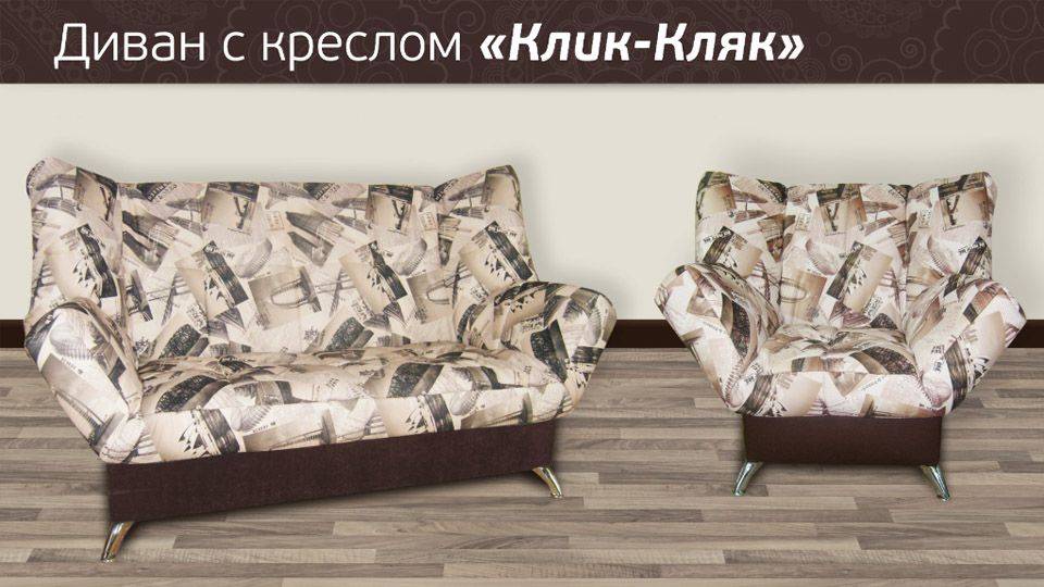 диван клик-кляк с креслом в Кургане