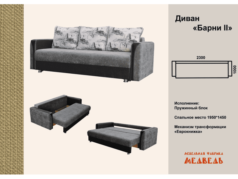 диван-еврокнижка барни 2 в Кургане