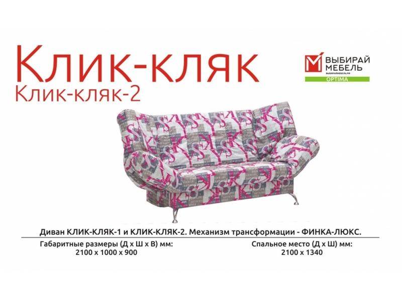 диван прямой клик-кляк-2 в Кургане