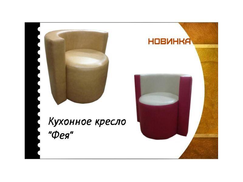 кухонное кресло фея в Кургане