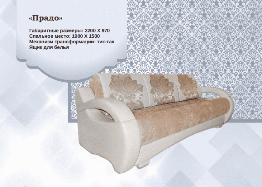 диван прямой прадо в Кургане