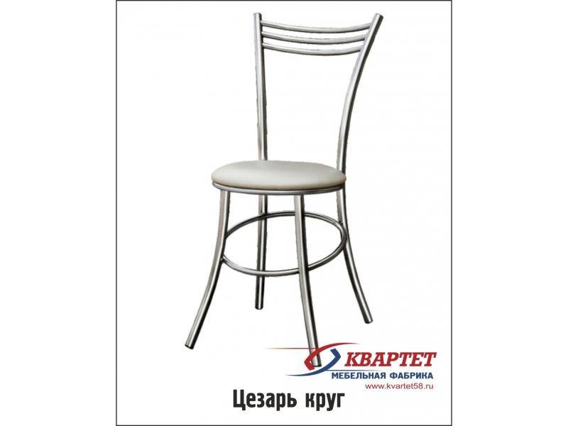 стул цезарь круг в Кургане