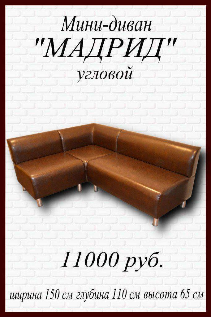 мини-диван угловой мадрид в Кургане