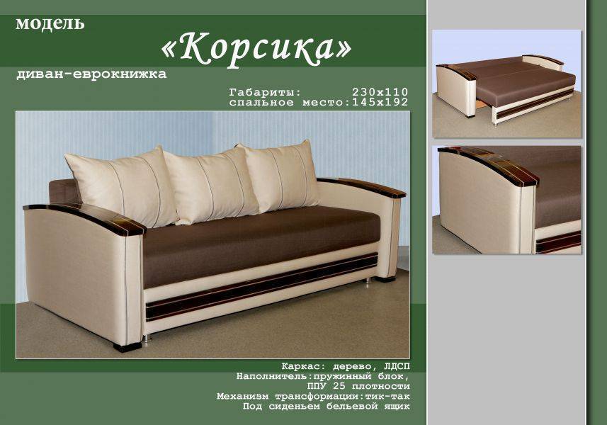 стильный диван-еврокнижка корсика в Кургане