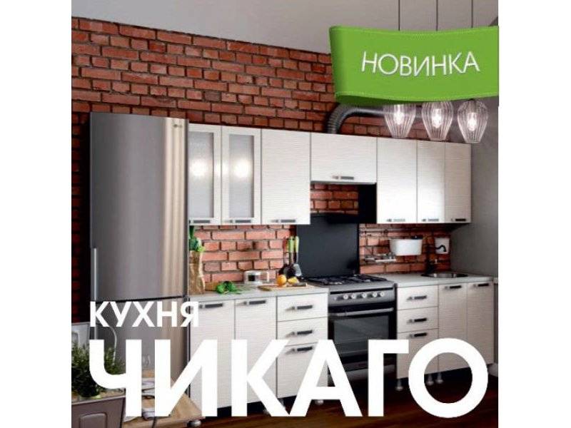 модульная кухня чикаго в Кургане
