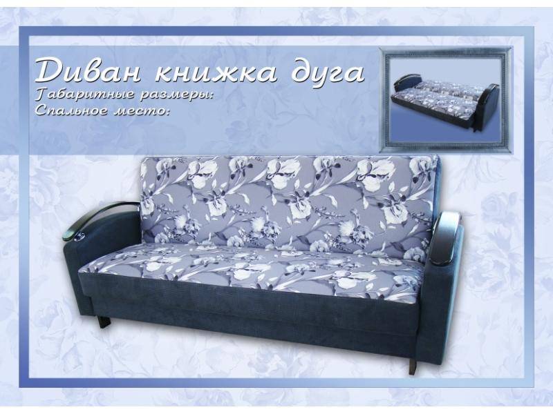 диван-книжка дуга в Кургане
