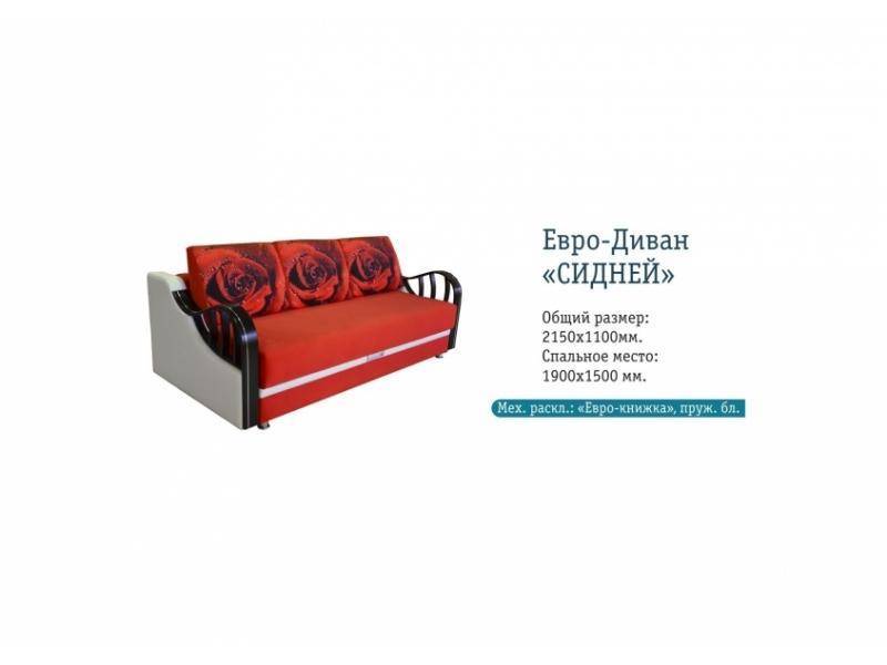 евро-диван сидней в Кургане