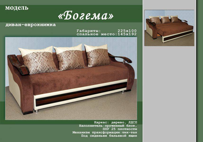 диван-еврокнижка богема в Кургане