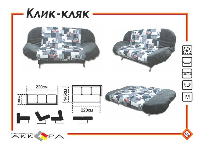 клик-кляк диван в Кургане