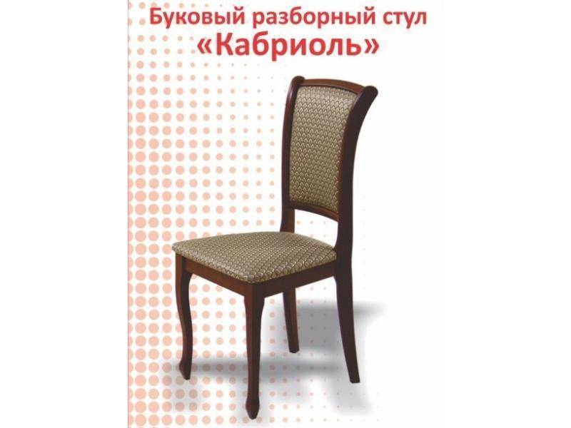 буковый разборный стул кабриоль в Кургане