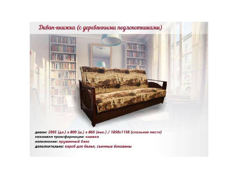 диван-книжка с деревянными подлокотниками в Кургане