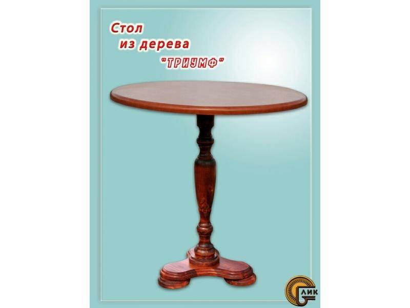 стол из дерева триумф в Кургане