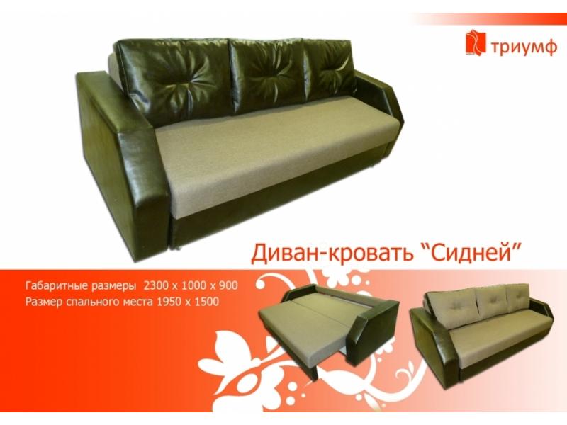 диван-кровать сидней в Кургане