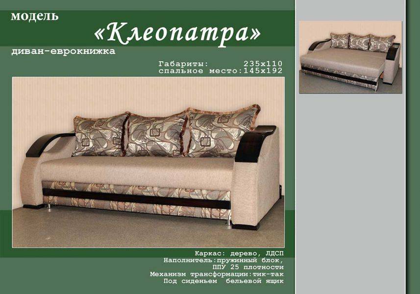 диван-еврокнижка клеопатра в Кургане