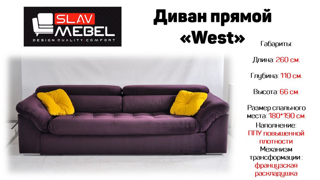 диван прямой west в Кургане