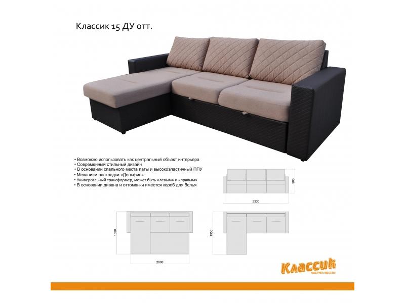 диван с оттоманкой классик 15ду в Кургане