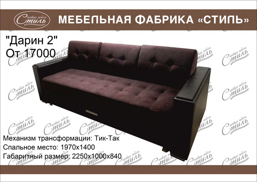 прямой диван дарин 2 в Кургане